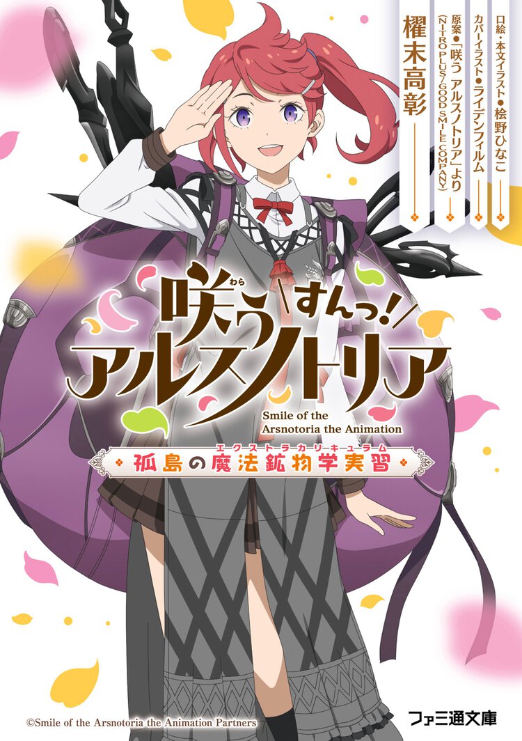 咲うアルスノトリアすんっ！　孤島の魔法鉱物学実習
