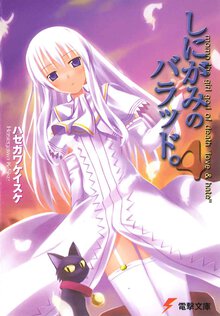 しにがみのバラッド。 Ｍｏｍｏ　ｔｈｅ　ｇｉｒｌ　ｇｏｄ　ｏｆ　ｄｅａｔｈ“ｌｏｖｅ　＆　ｈａｔｅ” ４