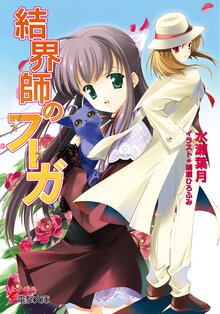 結界師のフ－ガ