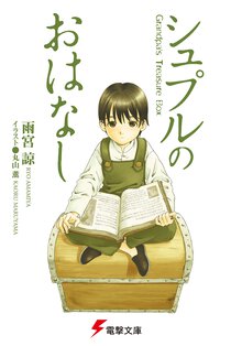 シュプルのおはなし Ｇｒａｎｄｐａ’ｓ　ｔｒｅａｓｕｒｅ　ｂｏｘ