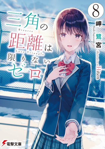三角の距離は限りないゼロ ８