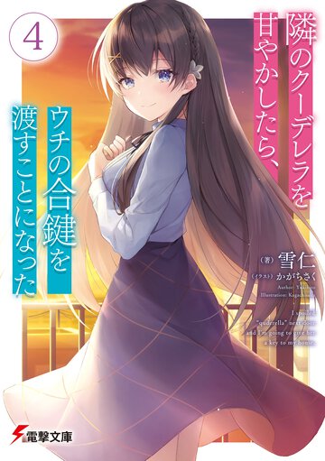 隣のクーデレラを甘やかしたら、ウチの合鍵を渡すことになった ４