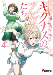 新・魔法科高校の劣等生　キグナスの乙女たち ４