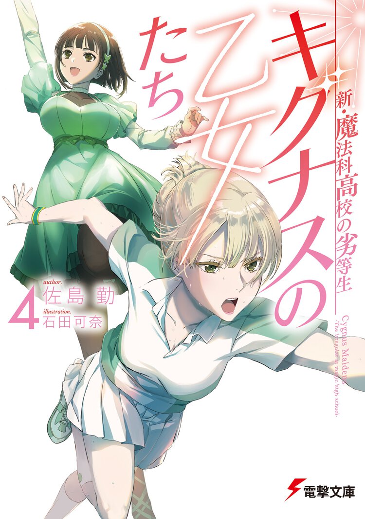 新・魔法科高校の劣等生　キグナスの乙女たち ４