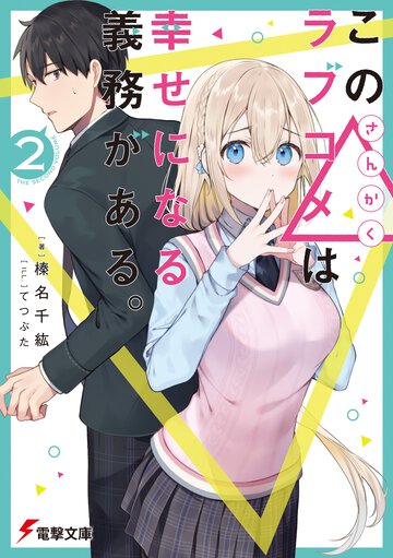 この△ラブコメは幸せになる義務がある。 ２