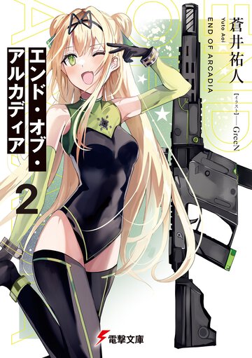 エンド・オブ・アルカディア ２