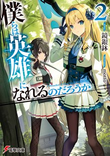 僕らは英雄になれるのだろうか ２