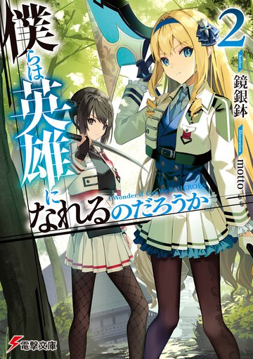 僕らは英雄になれるのだろうか ２