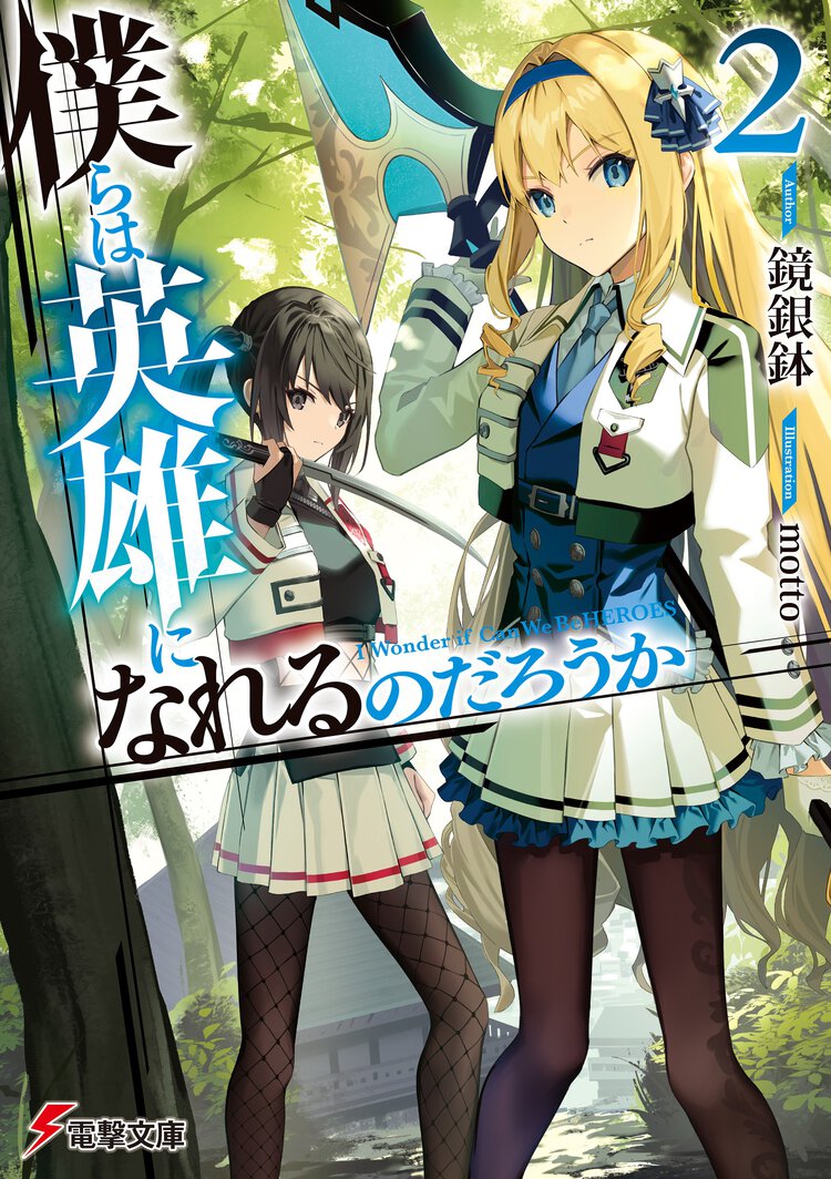 僕らは英雄になれるのだろうか ２