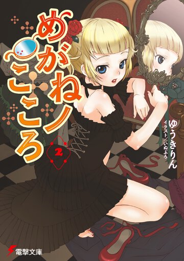 めがねノこころ ２