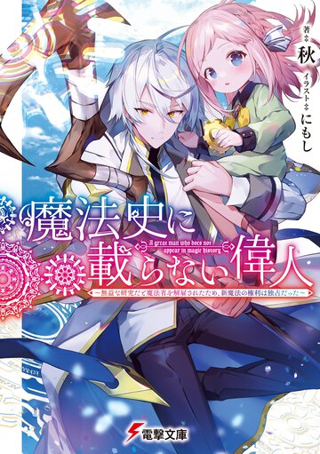 魔法史に載らない偉人 無益な研究だと魔法省を解雇されたため、新魔法の権利は独占だった