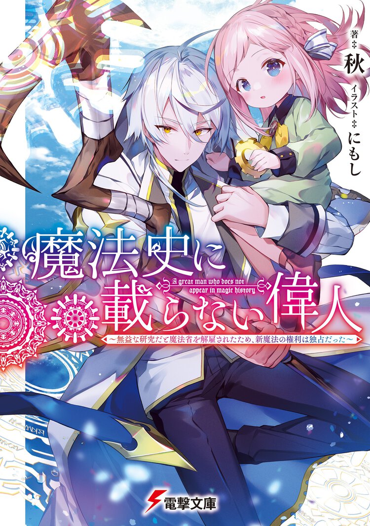 魔法史に載らない偉人 無益な研究だと魔法省を解雇されたため、新魔法の権利は独占だった