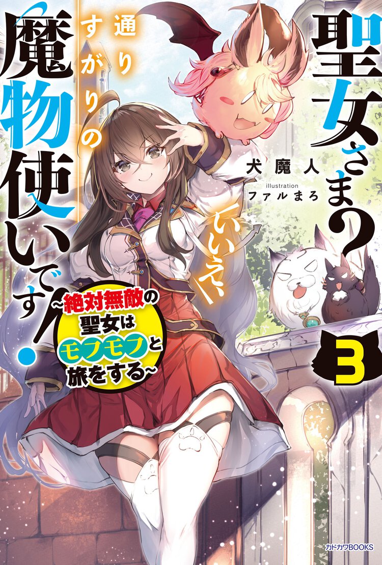 聖女さま？いいえ、通りすがりの魔物使いです！ 絶対無敵の聖女はモフモフと旅をする ３