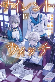 サイレント・ウィッチ 沈黙の魔女の隠しごと ４
