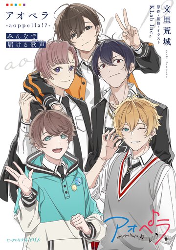 アオペラ－ａｏｐｐｅｌｌａ！？－　みんなで届ける歌声