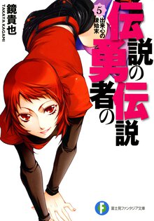 伝説の勇者の伝説 ５ 出来心の後始末