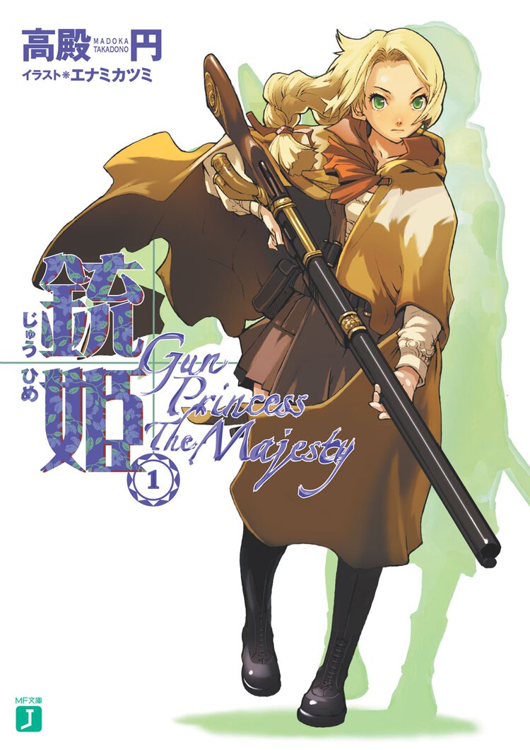銃姫 １ Ｇｕｎ　ｐｒｉｎｃｅｓｓ　ｔｈｅ　ｍａｊｅｓｔｙ
