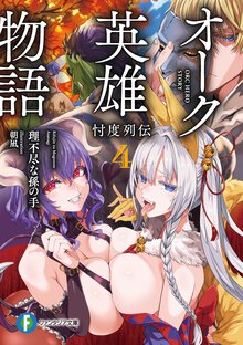 オーク英雄物語 忖度列伝 ４