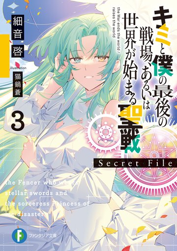キミと僕の最後の戦場、あるいは世界が始まる聖戦Ｓｅｃｒｅｔ　Ｆｉｌｅ ３