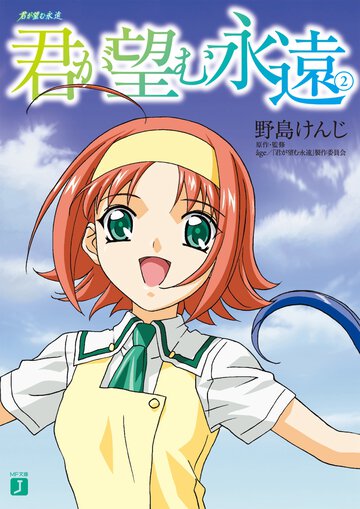 君が望む永遠 ２