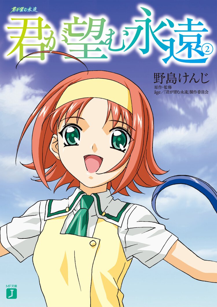 君が望む永遠 ２