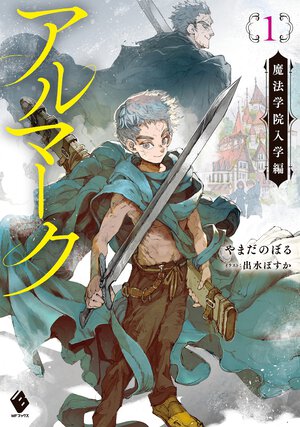 アルマーク １ 魔法学院入学編