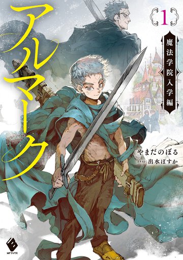 アルマーク １ 魔法学院入学編