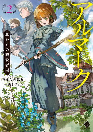 アルマーク ２ 北からの暗殺者編