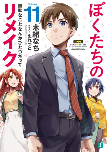 ぼくたちのリメイク １１ 無駄なことなんかひとつだって