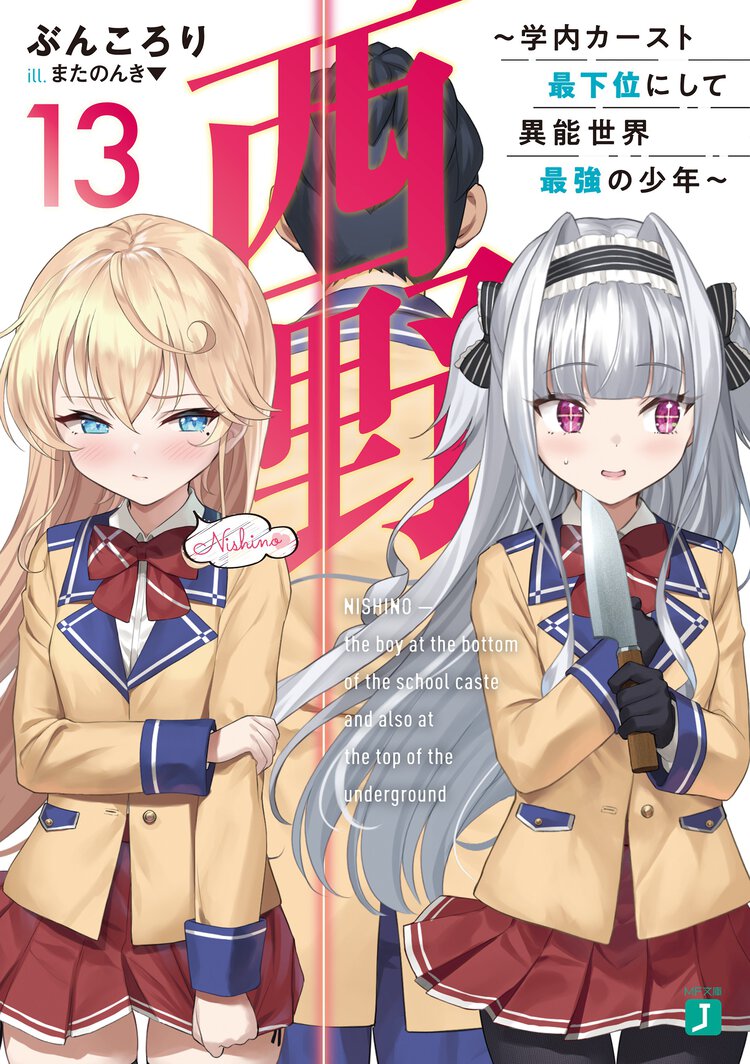 西野～学内カースト最下位にして異能世界最強の少年～ １３