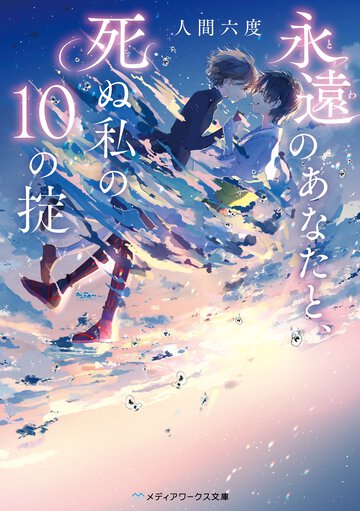 永遠のあなたと、死ぬ私の１０の掟