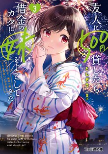 友人に５００円貸したら借金のカタに妹をよこしてきたのだけれど、俺は一体どうすればいいんだろう ３