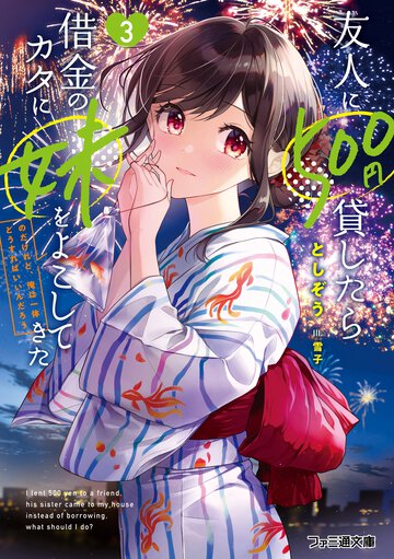 友人に５００円貸したら借金のカタに妹をよこしてきたのだけれど、俺は一体どうすればいいんだろう ３