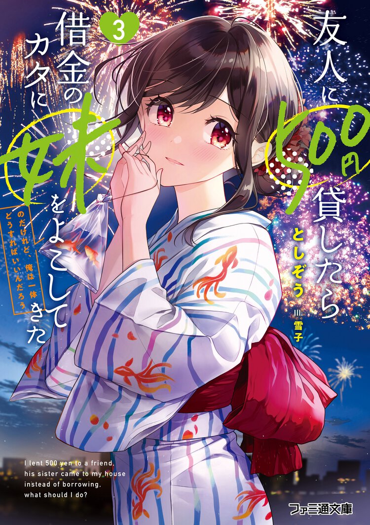 友人に５００円貸したら借金のカタに妹をよこしてきたのだけれど、俺は一体どうすればいいんだろう ３
