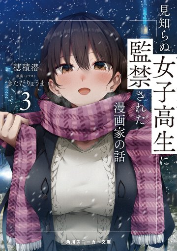見知らぬ女子高生に監禁された漫画家の話 ３