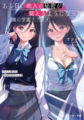 ある日、他人の秘密が見えるようになった俺の学園ラブコメ ＥＰ１ イケメンに奪られた憧れの美少女をオトします