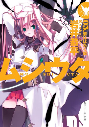 ムシウタ ０３． 夢はばたく翼