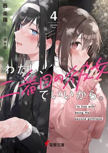 わたし、二番目の彼女でいいから。 ４