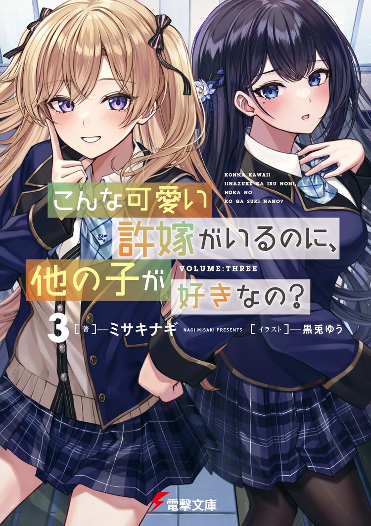 こんな可愛い許嫁がいるのに、他の子が好きなの？ ３