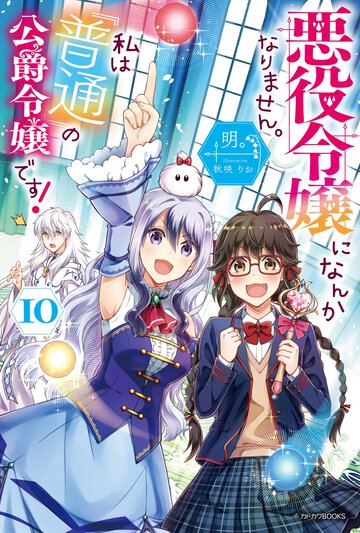 悪役令嬢になんかなりません。私は『普通』の公爵令嬢です！ １０