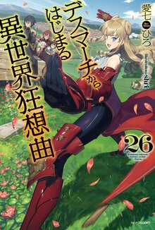 デスマーチからはじまる異世界狂想曲 ２６