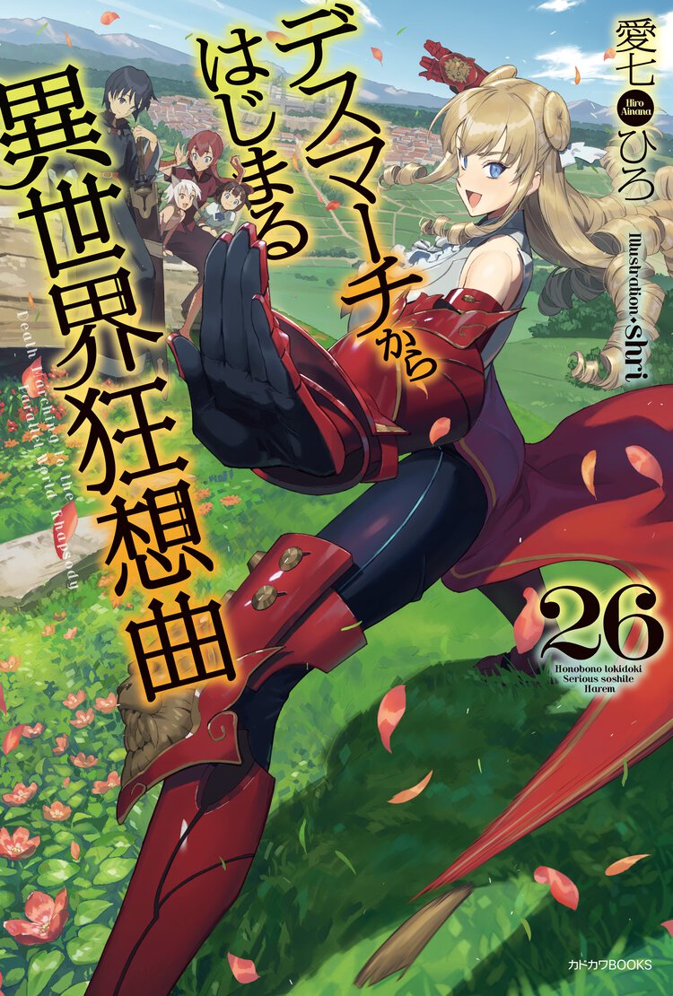デスマーチからはじまる異世界狂想曲 ２６
