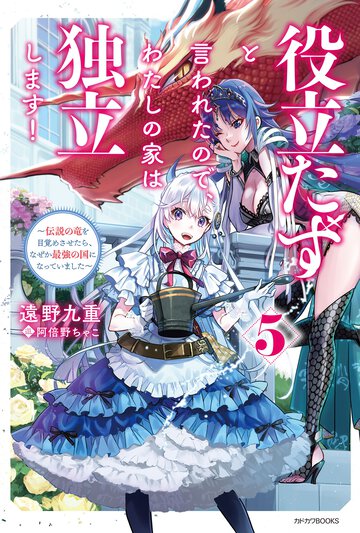 役立たずと言われたので、わたしの家は独立します！ 伝説の竜を目覚めさせたら、なぜか最強の国になっていました ５