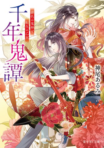 千年鬼譚緋色の鬼神と転生の乙女