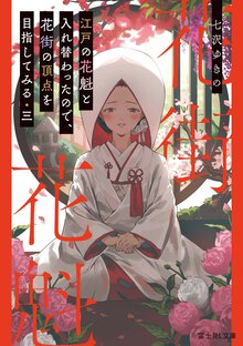 江戸の花魁と入れ替わったので、花街の頂点を目指してみる 三