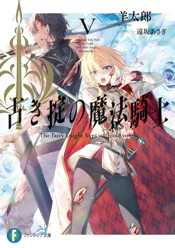古き掟の魔法騎士 ５