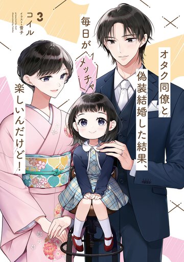 オタク同僚と偽装結婚した結果、毎日がメッチャ楽しいんだけど！ ３