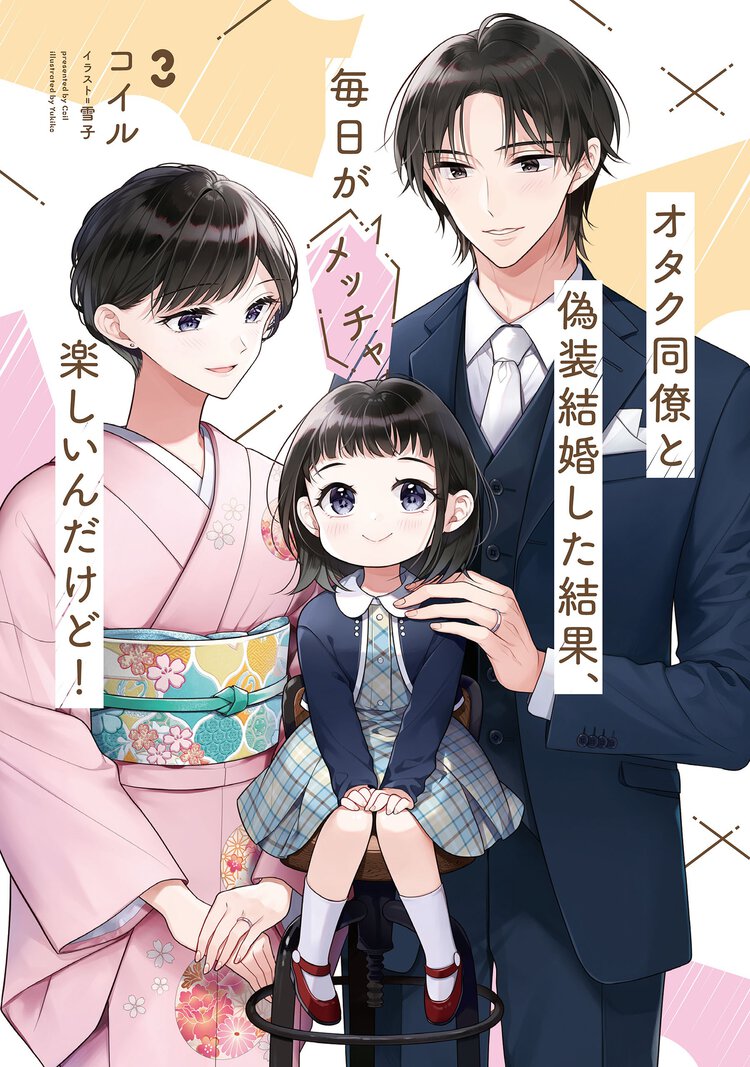 オタク同僚と偽装結婚した結果、毎日がメッチャ楽しいんだけど！ ３