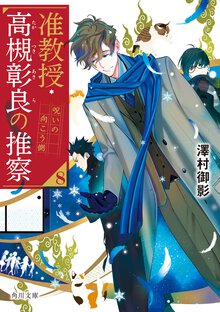 准教授・高槻彰良の推察 ８ 呪いの向こう側