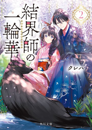 結界師の一輪華 ２